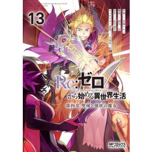 新品 / リゼロ Re：ゼロから始める異世界生活 第一章 王都の一日編 (1