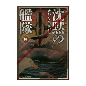 新品 / 沈黙の艦隊 [新装版] (1-16巻 全巻) 全巻セット : 漫画全巻