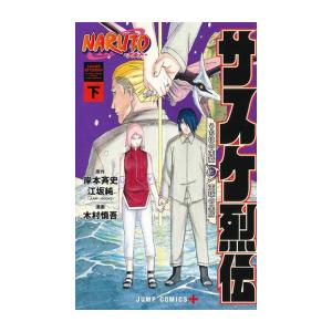 新品 / NARUTO -ナルト- サスケ烈伝 (1-2巻 全巻) 全巻セット : 漫画