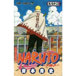 集英社（SHUEISHA） NARUTO-ナルト- 1〜72巻 全巻セット 全巻新品