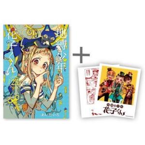 新品 / 放課後少年 花子くん (1-2巻 最新刊) 全巻セット : 漫画全巻