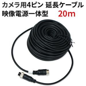 カメラ用4ピン 映像電源一体型 延長ケーブル 20m トラック 大型車