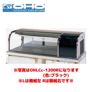 OHO 冷蔵ショーケース OHLCe-1200L オオホ 大穂 業務用 業務用ショー