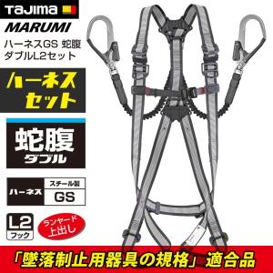Tajima（タジマ） フルハーネス（赤） 蛇腹 ダブル セット販売 L2 安全