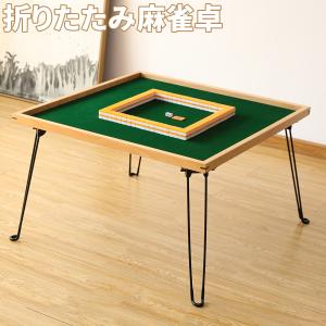 麻雀卓 麻雀牌 麻雀セット 麻雀パイ 折りたたみ式 収納式 手打ち用