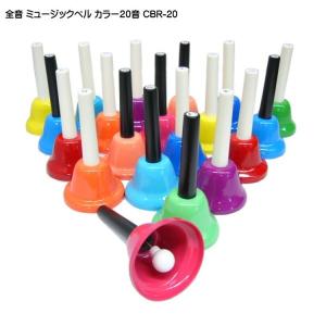 全音 ミュージックベル ハンドベル カラー20音 CBR-20 ゼンオン どれみ