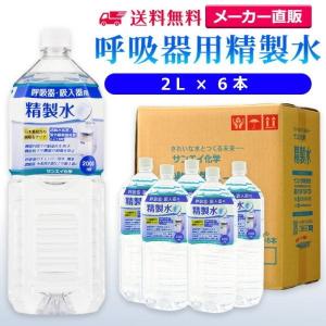 精製水 2l 呼吸器用 2L × 6本 サンエイ化学 cpap 日本薬局方 純水 医療