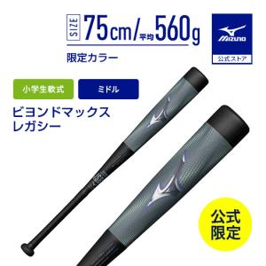 MIZUNO（ミズノ） 少年軟式野球用バット ビヨンドマックス レガシー
