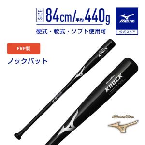 MIZUNO（ミズノ） 野球 FRP製 ノックバット グローバルエリート 硬式