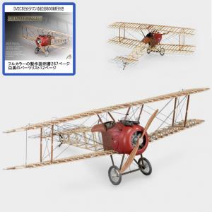 木製 飛行機模型キット ソッピース キャメル F1(アルテサニア) : 木製