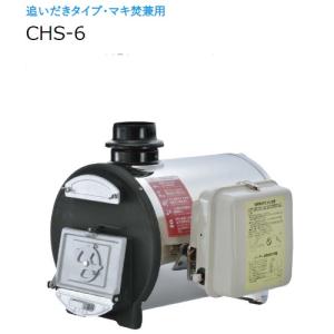 マキ焚兼用ふろがま 焼却兼用釜 CH2S-6 コンパクトタイプ 本体のみ