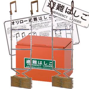 ワイヤーロープ式 避難はしご用 ステンレス製格納箱 サイズM オリロー