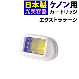 ケノン（ke-non） 家庭用脱毛器ケノン ストロングカートリッジ Ver.6.2