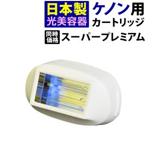 ケノン（ke-non） 家庭用脱毛器ケノン エクストララージカートリッジ