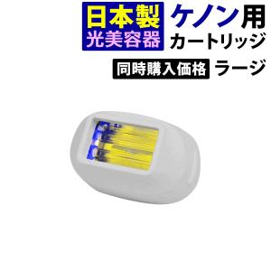 ケノン（ke-non） 家庭用脱毛器ケノン プレミアムカートリッジ 箱なし