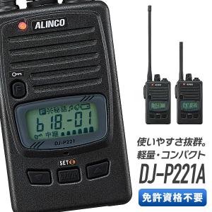 ALINCO（アルインコ） DJ-P221LA 特定小電力 トランシーバー ロング