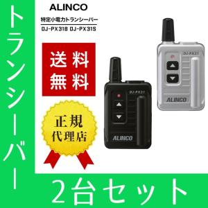 ALINCO（アルインコ） 特定小電力トランシーバー DJ-PB20A 2台セット