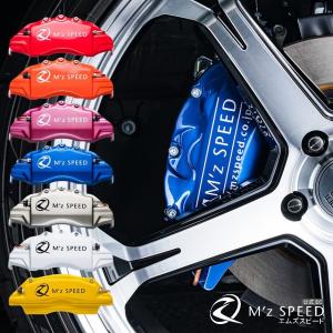 すーさん 170 MOTERING ブレーキキャリパーカバー 4個セット M'z SPEED