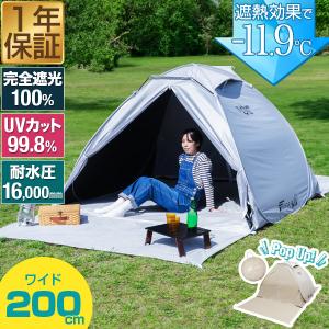 FIELDOOR（フィールドア） 1年保証 テント ワンタッチ 200cm 遮光 遮熱