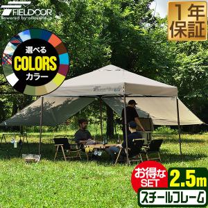 FIELDOOR（フィールドア） タープテント 2.5m 簡単 耐水 ワンタッチ