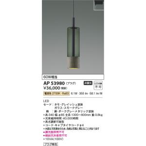 KOIZUMI（コイズミ） AP53982 ペンダントライト LED一体型 非調光 60W