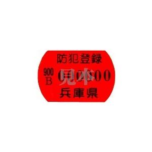 防犯登録 : 一心堂サイクル - 通販 - Yahoo!ショッピング