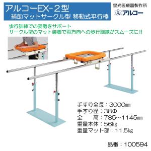 カワムラサイクル 簡易平行棒 BP2 リハビリ 歩行トレーニング 歩行訓練