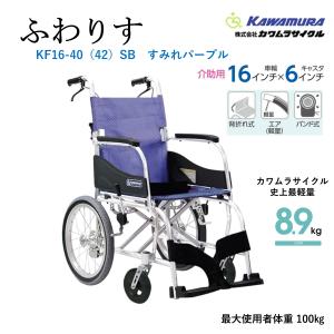 カワムラサイクル 車椅子 軽量 コンパクト KA816-40(38・42)B 介助式