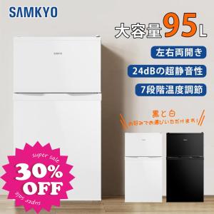 SAMKYO ＼爆買WEEK ☆30900円→24900円！／冷蔵庫 95L 小型 2ドア 耐熱