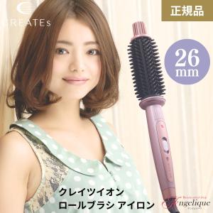CREATEs（クレイツ） クレイツイオン ロールブラシアイロンII 直径32mm