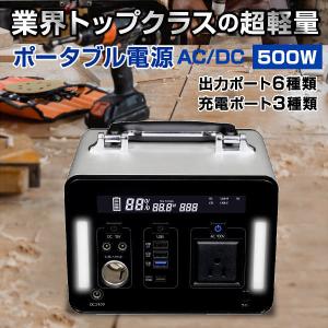 ポータブル電源 500W 大容量 家庭用 小型 AC電源 DC出力 防災 災害