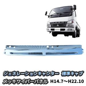 canter（キャンター） ジェネレーション 標準 メッキ グリル 三菱