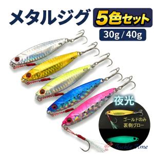 ルアー メタルジグ セット 30g 40g 4本 ショア ジギング 青物 ヒラメ