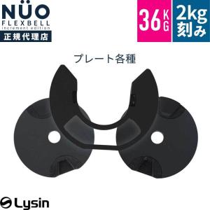 フレックスベル 20kg 32kg 2kg刻み 専用 プレート : ライシン Yahoo!店