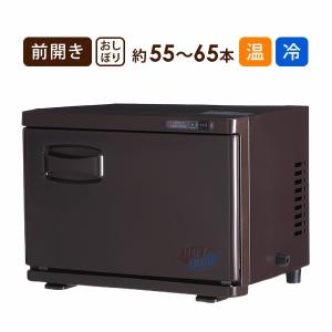 タオルウォーマー C-080 前開き 8L ダークブラウン 高さ27×幅32×奥行