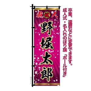 成人式 卒業 入学 に変更可 のぼり旗 黒ポール付き 柄 111 桜吹雪 紫