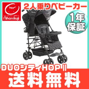DUOシティHOP 2 グレーデニム 日本育児 2人乗りベビーカー 双子 二人
