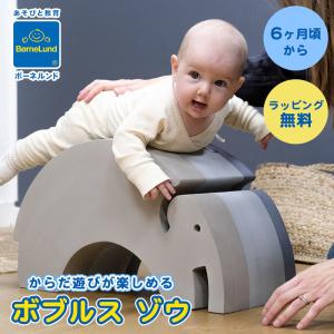 ボーネルンド ボブルス ゾウ ブルーグレー｜おもちゃ 室内あそび