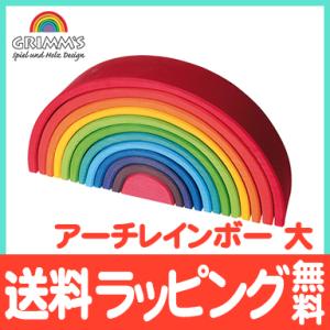 グリムス社 アーチレインボー 小 虹色 トンネル 積み木 木のおもちゃ
