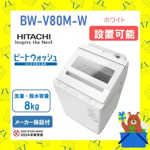 ビートウォッシュ BW-DV80K-W 日立 洗濯8kg 乾燥4.5kg 縦型洗濯乾燥機