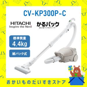 日立（HITACHI） 掃除機 紙パック式クリーナー かるパック CVKP90MC CV