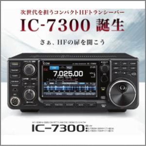 生産終了品 IC-7300M 高級機並みの受信性能 アイコムHF/50MHz50W