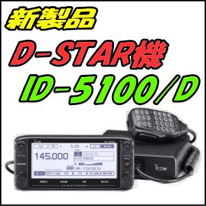 アイコム ID-5100(144/430MHz帯 20W)2波同時受信 モービル機 : 中野