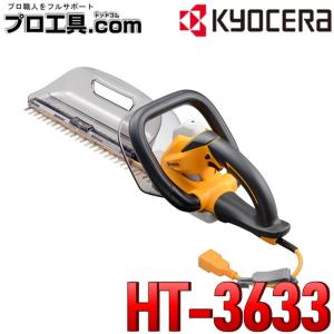 KYOCERA（京セラ） 旧リョービ ヘッジトリマー HT-3633 (高級刃タイプ