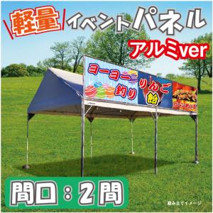 イベントパネル テント 簡易看板 イベント お祭り 屋台 出店 アルミ