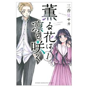 中古】 薫る花は凛と咲く 1-20巻 セット [講談社 週刊少年マガジン