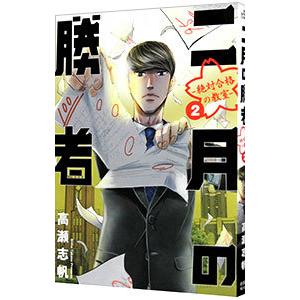 新品 / 二月の勝者 -絶対合格の教室- (1-21巻 全巻) 全巻セット : 漫画