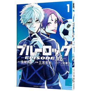 ブルーロック−EPISODE 凪− 全巻(1-8)セット 全巻新品 : 枚方 蔦屋
