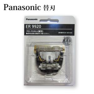 Panasonic（パナソニック） 替刃 ER9920 プロリニアバリカン ER-GP82