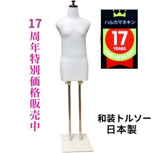 送料無料 着付け用ボディ（和装トルソー） 着物 着付け 練習 帯 浴衣